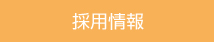 安心・安全へのこだわり