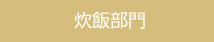 炊飯部門