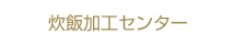 炊飯加工センター