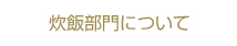米穀部門について