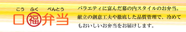 こうふくべんとう