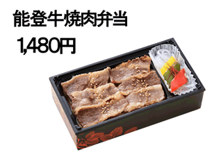 能登牛焼肉弁当