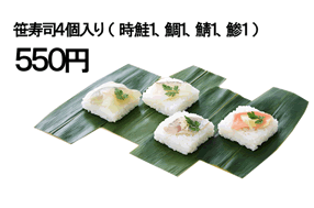 笹寿司4個入り(時鮭2個、鯛1個、鯖1個)