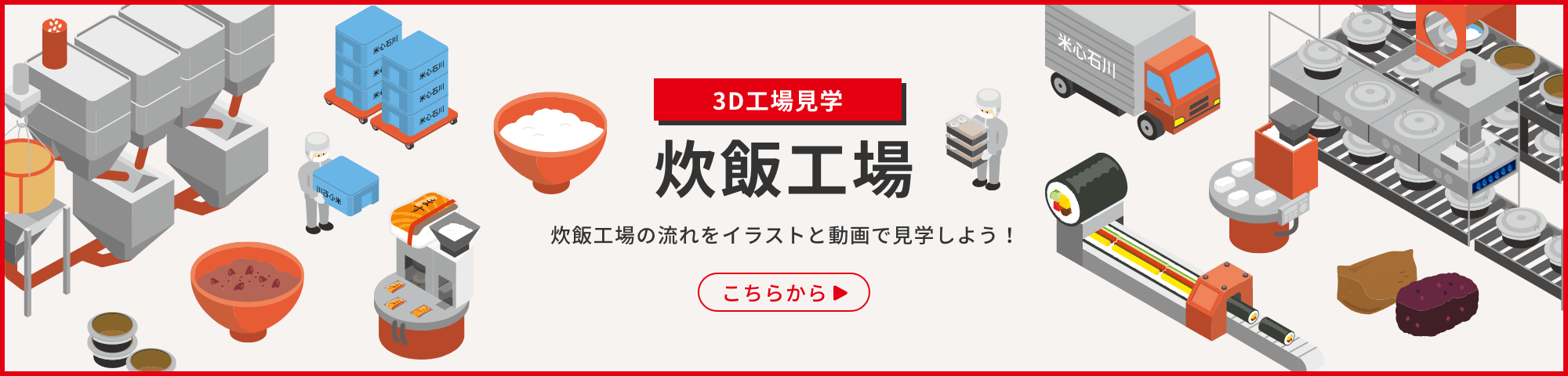 3D工場見学 炊飯工場