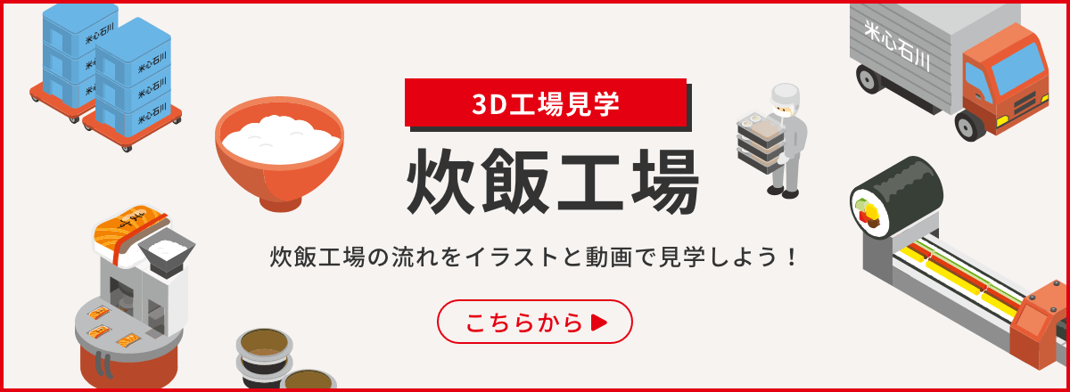 3D工場見学 炊飯工場