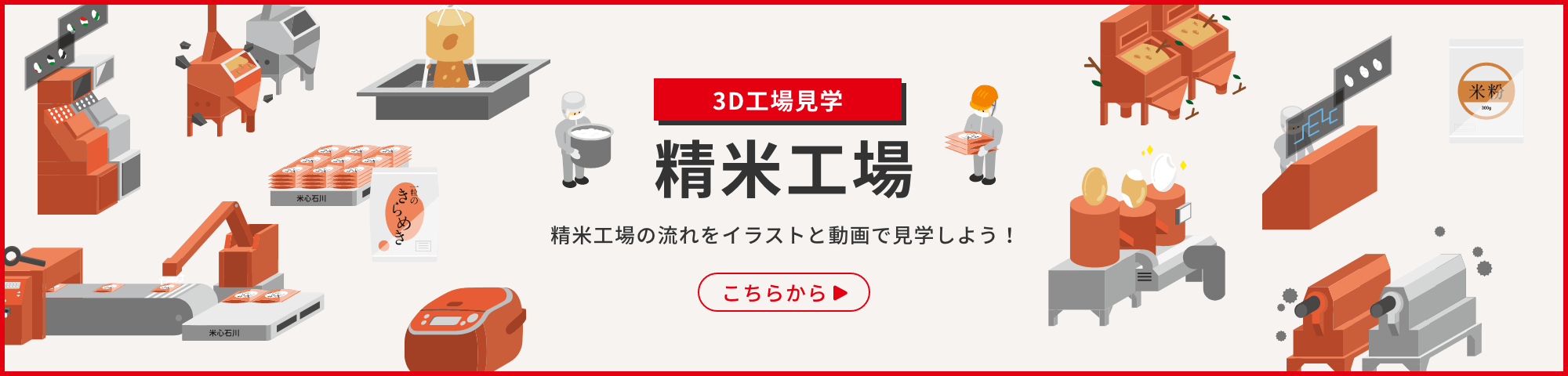 3D工場見学 精米工場