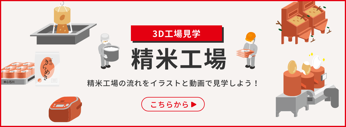 3D工場見学 精米工場