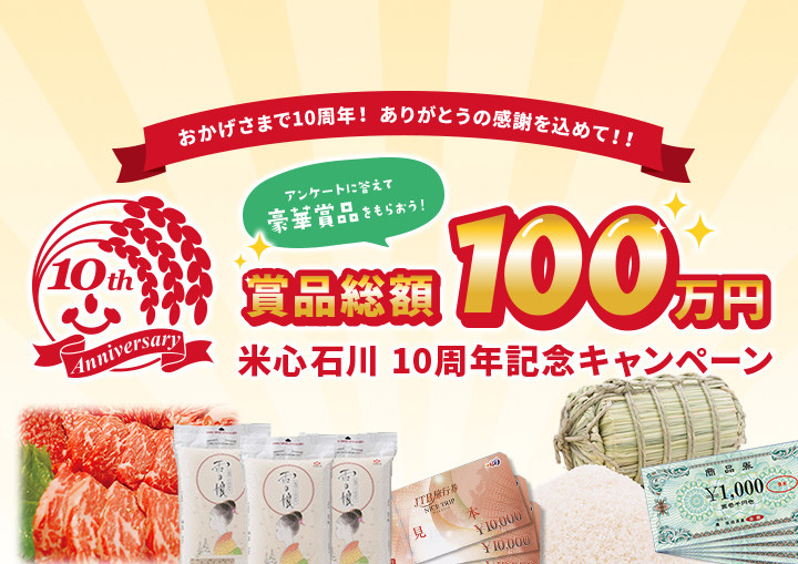 おかげさまで、米心石川10周年！記念キャンペーン