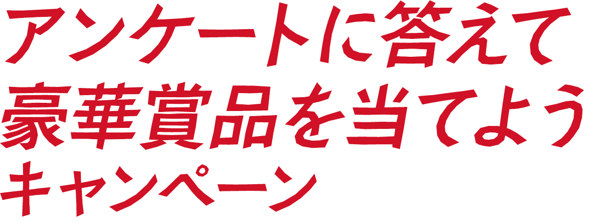 アンケートに答えて豪華賞品を当てようキャンペーン