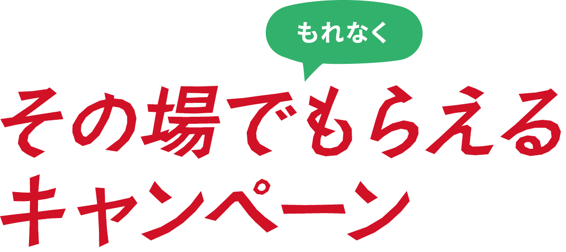 その場でもれなくもらえるキャンペーン